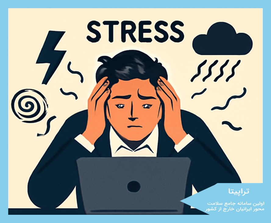 استرس و تاثیر آن در زندگی روزمره
